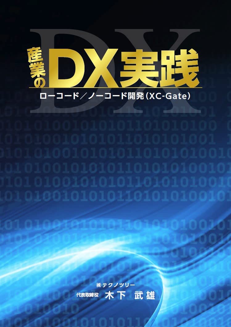 産業のDX実践：ローコード／ノーコード開発（XC-Gate）