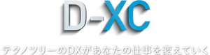 D-XC テクノツリーのDXがあなたの仕事を変えていく