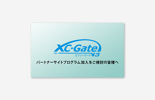 パートナーサイトプログラム