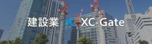 建設業×XC-Gate