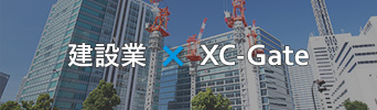 建設業 × XC-Gate