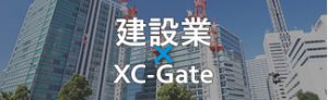 建設業×XC-Gate