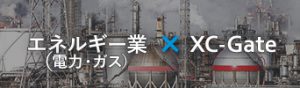 エネルギー(電力・ガス)業×XC-Gate