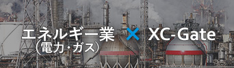 エネルギー業（電力・ガス） × XC-Gate