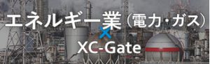 エネルギー（電力・ガス）業×XC-Gate
