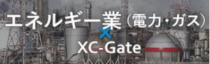エネルギー(電力・ガス)業×XC-Gate