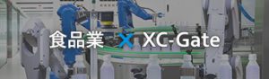 食品業×XC-Gate