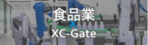 食品業×XC-Gate