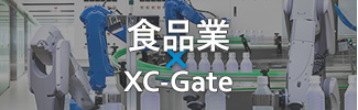 食品業 × XC-Gate