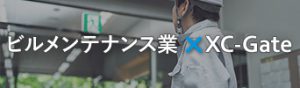 ビルメンテナンス業×XC-Gate