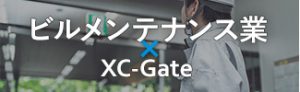ビルメンテナンス業×XC-Gate
