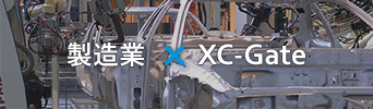 製造業 × XC-Gate