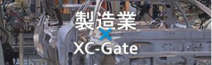製造業×XC-Gate