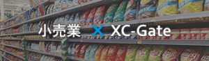 小売業×XC-Gate