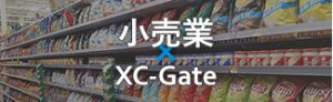 小売業×XC-Gate
